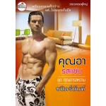 คุณอารสแซ่บ (นิยายชุดคุณอารสหวาน) (ชนิตร์นันท์)